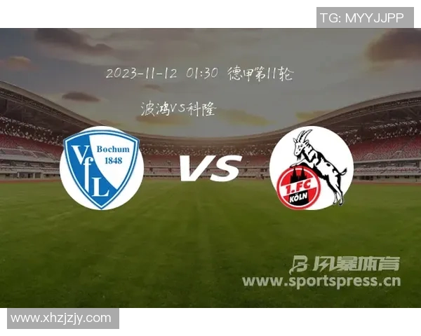 科隆与波鸿历史交锋数据分析及比分回顾